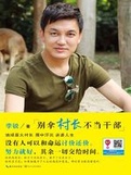 别拿村长不当干部在线阅读