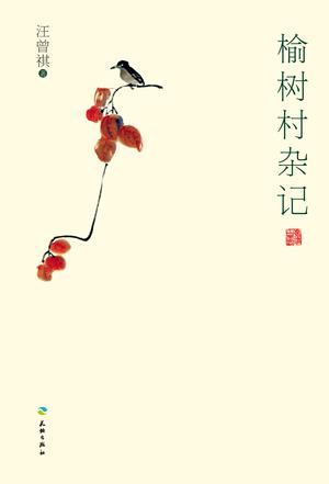榆树村杂记小说在线阅读