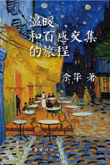温暖和百感交集的旅程小说在线阅读