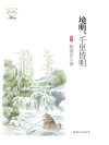 境明，千里皆明在线阅读
