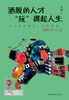 洒脱的人才“玩”得起人生小说在线阅读