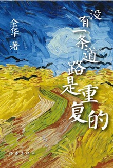 没有一条道路是重复的小说在线阅读