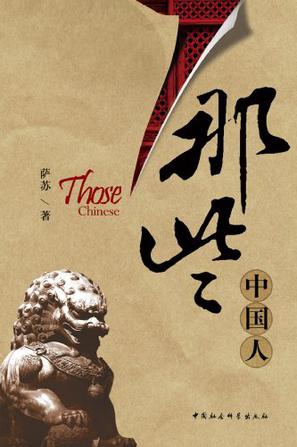 那些中国人：萨苏笔下的人物传小说在线阅读