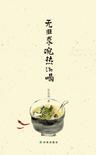 无非求碗热汤喝在线阅读