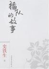 插队的故事小说在线阅读