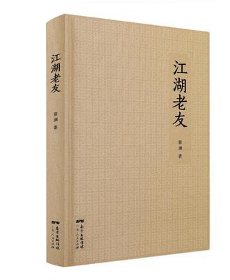 江湖老友小说在线阅读