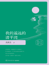 我的遥远的清平湾小说在线阅读