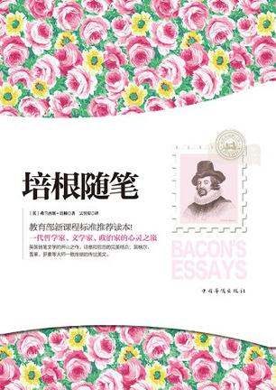 培根随笔在线阅读
