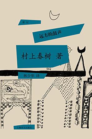 远方的鼓声小说在线阅读