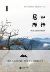 居山而行在线阅读