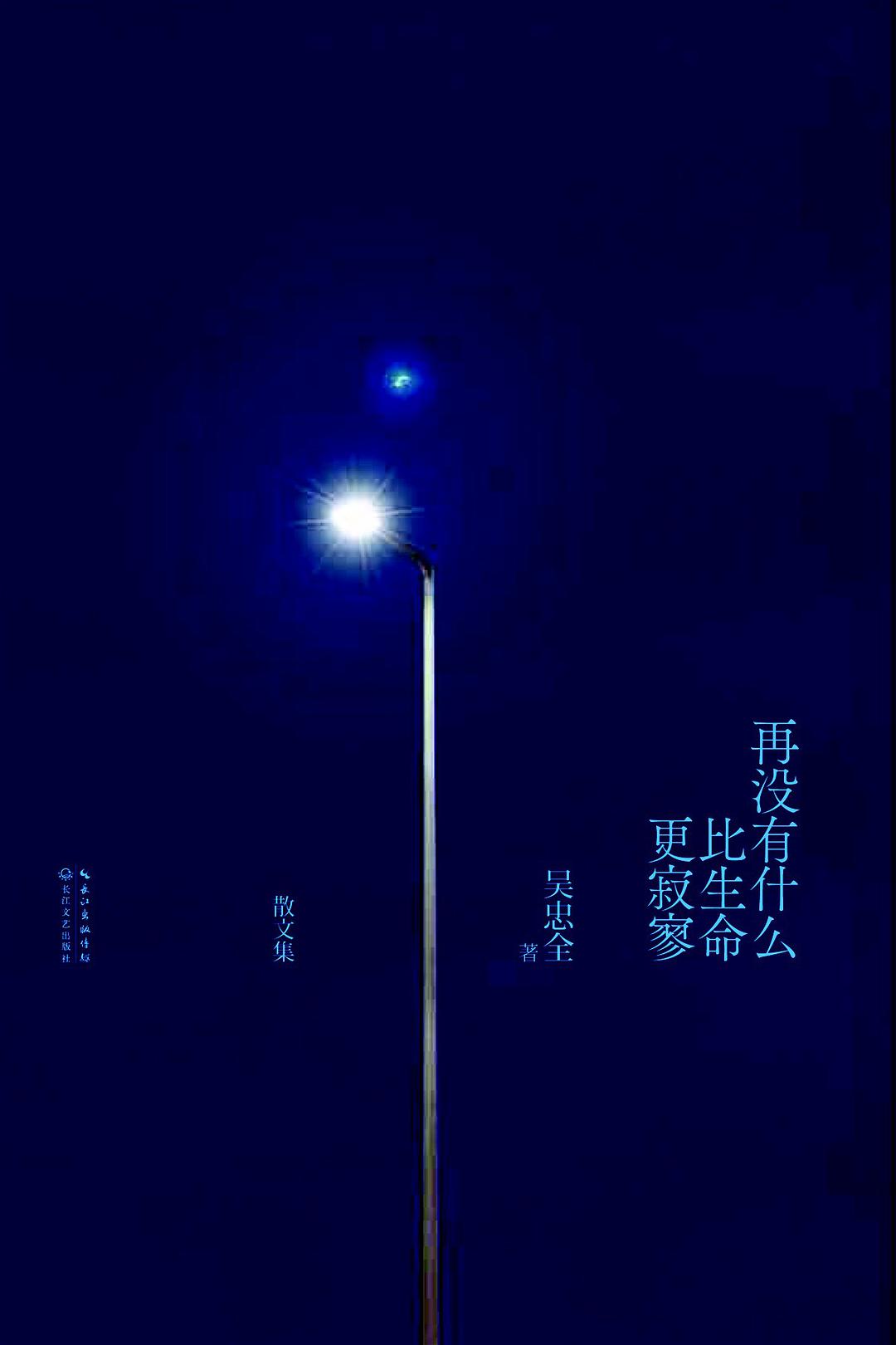 再没有什么比生命更寂寥在线阅读