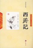 西游记