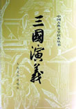 三国演义在线阅读