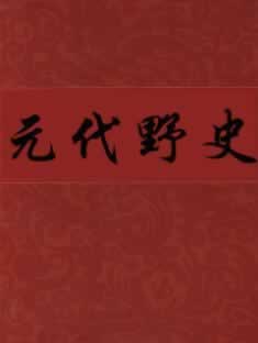 元代野史在线阅读