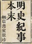明史纪事本末在线阅读