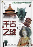 千古之谜在线阅读