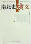 南北史演义在线阅读