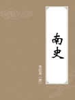南史在线阅读