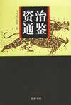 资治通鉴在线阅读