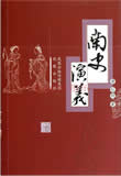 南史演义在线阅读