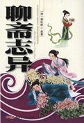 聊斋志异白话文在线阅读