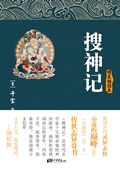 搜神记