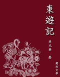 东游记小说