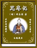 咒枣记