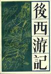 后西游记在线阅读
