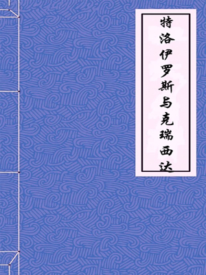 特洛伊罗斯与克瑞西达在线阅读