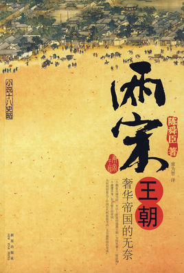 两宋王朝：奢华帝国的无奈小说在线阅读