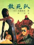 敢死队小说在线阅读