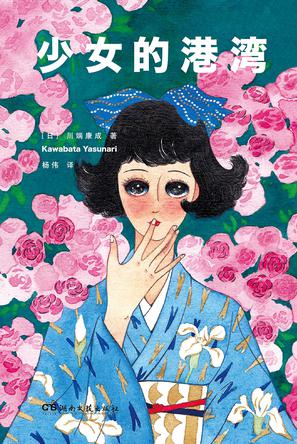 少女的港湾在线阅读
