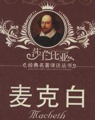 麦克白小说在线阅读
