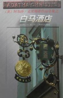白马酒店小说在线阅读