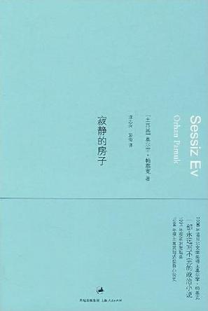 寂静的房子小说在线阅读