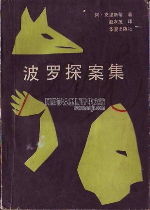 波罗探案集小说在线阅读