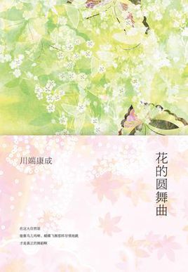 花的圆舞曲小说在线阅读