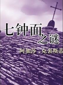 七钟面之谜在线阅读