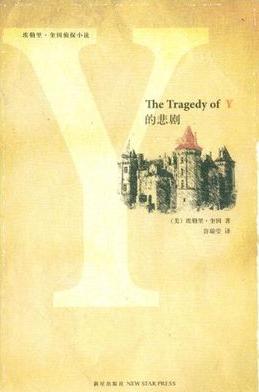 Y之悲剧小说在线阅读