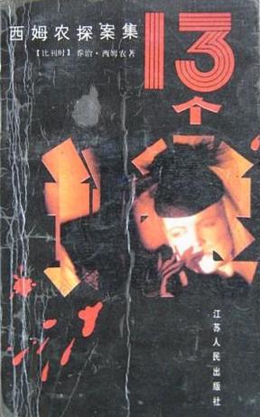 十三个谜小说在线阅读