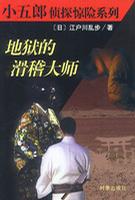 地狱的滑稽大师小说在线阅读