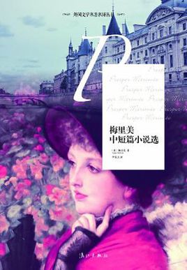 梅里美短篇小说选小说在线阅读