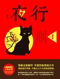 夜行在线阅读