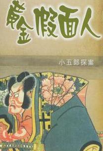 黄金假面人小说在线阅读