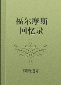 回忆录小说在线阅读