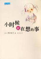 小时候就在想的事小说在线阅读
