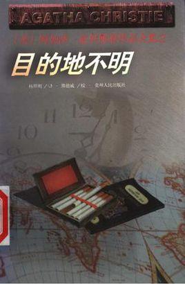 目的地不明小说在线阅读