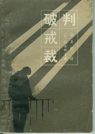 破戒裁判小说在线阅读