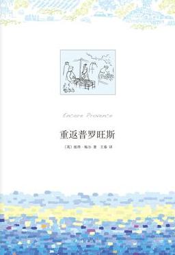 重返普罗旺斯小说在线阅读